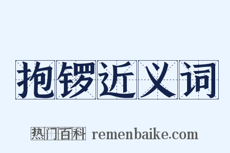 抱锣近义词是什么意思的图片